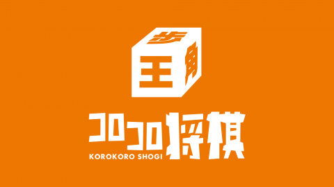 [コロコロ将棋]